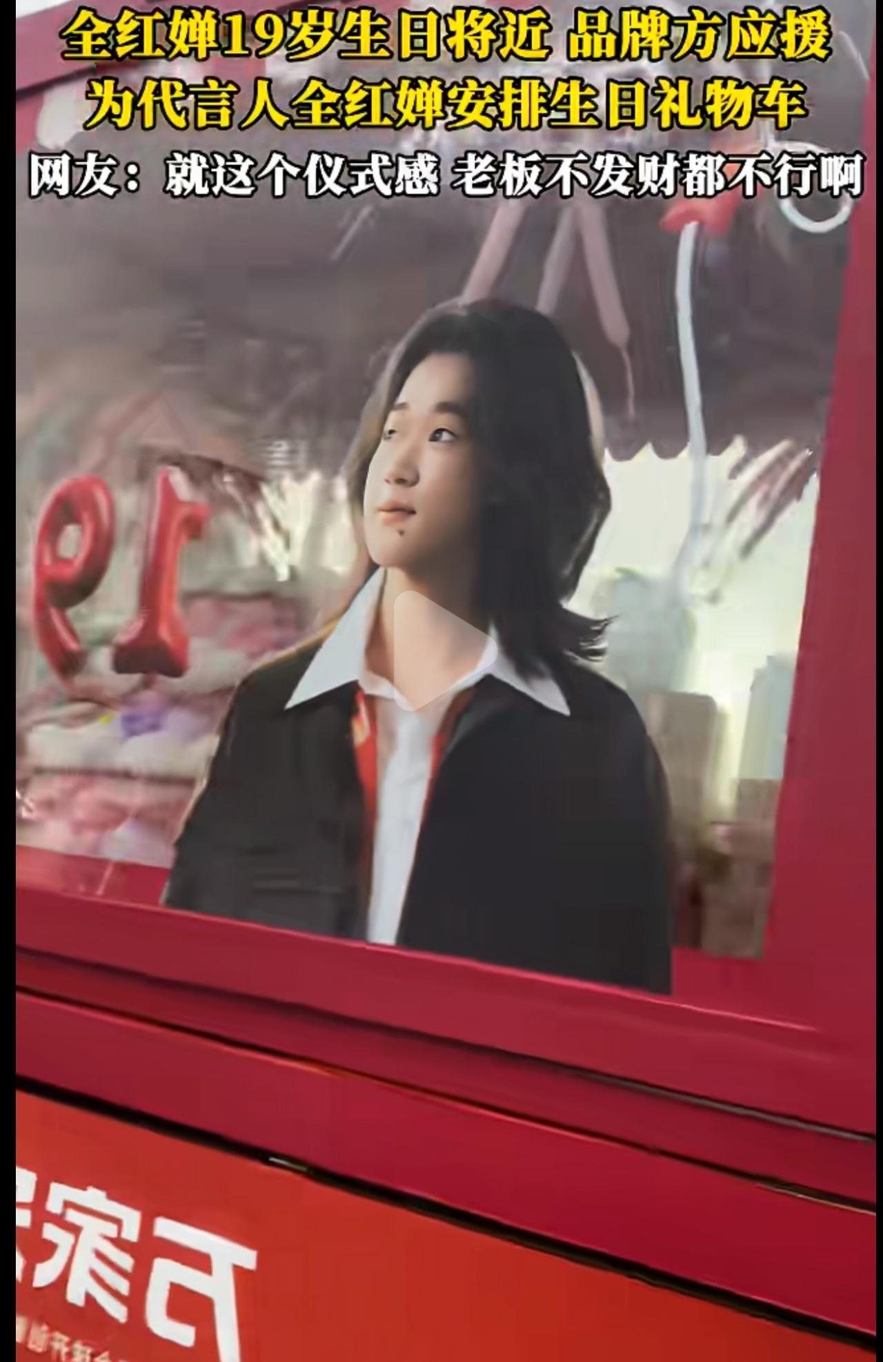 全红婵的19岁生日快要到了，品牌方直接安排了满满一车礼物给全红婵应援，万家乐真是