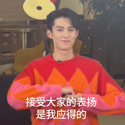 王鹤棣爱你老己你好星期六快乐值直接拉满！最爱部位选尾椎自带喜感，果断认可过去超