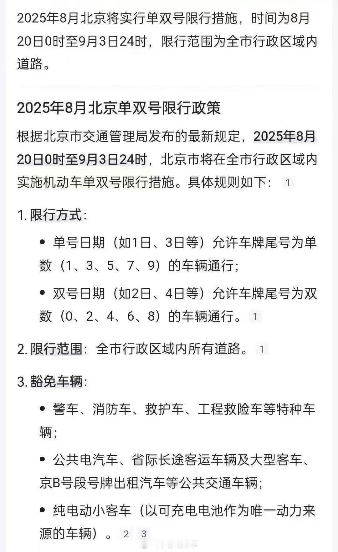 大家早，北京的小伙伴们注意了，看清日期，8月20号开始要单双号限行了[并不简单]