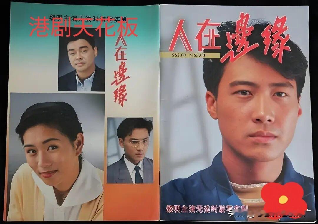 港剧天花板！《人在边缘》黎明痞帅封神，反派吓到被调档？最近重温TVB老剧，才发现这部30多年前的《人