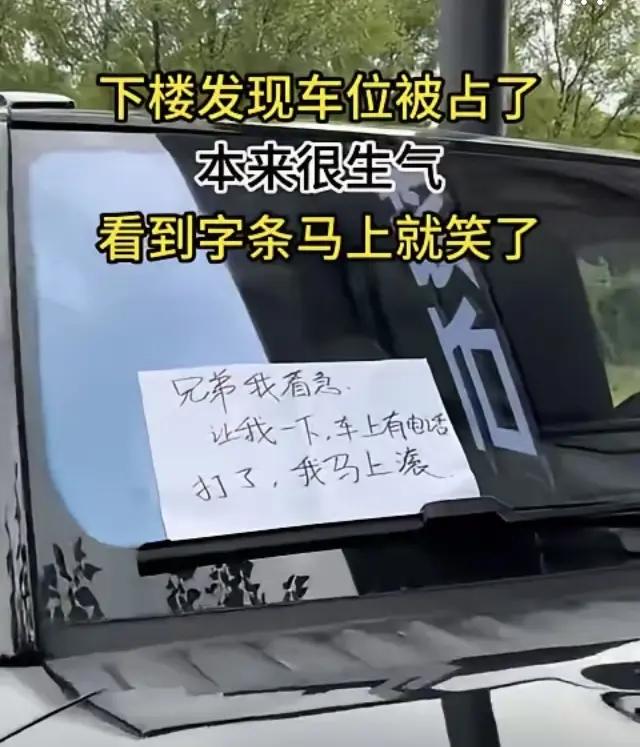 这个“滚”字用在这里好像也没那么难听了！同样的占车位，不同的态度，一句“我