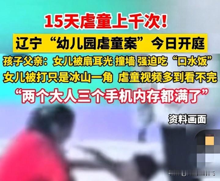辽宁盘锦幼师虐童事件中，最让人气愤的，不是幼儿园涉嫌参与人数高达10人之多，而是