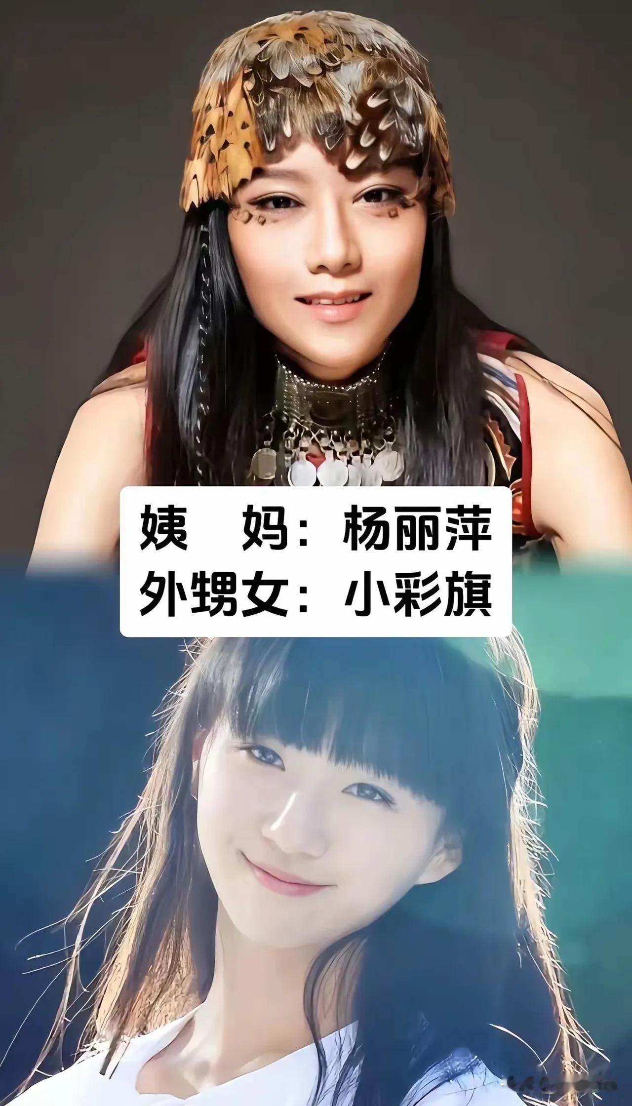 娱乐圈中的亲情特别好。小彩旗是杨丽萍的外甥女,作为大姨精心培养。米雪和妹妹雪