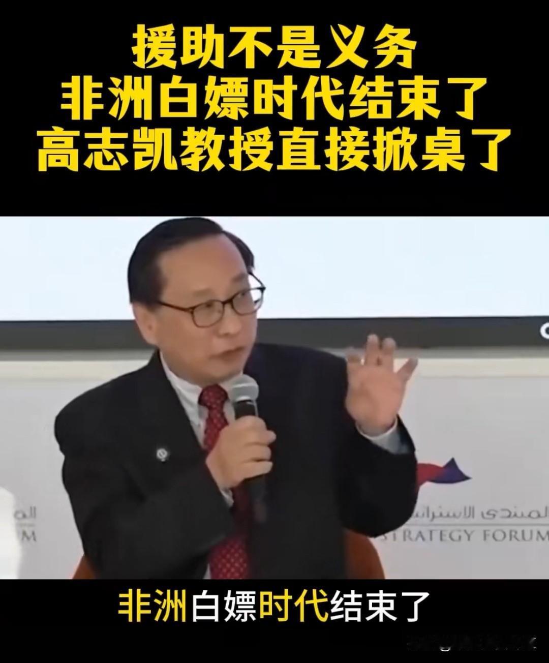 高志凯教授这次直接掀桌表态：“中国不欠任何人，非洲的白嫖时代必须结束！”这