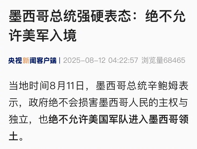【墨西哥总统强硬表态：绝不允许美军入境】当地时间8月11日，墨西哥总统辛鲍姆表示