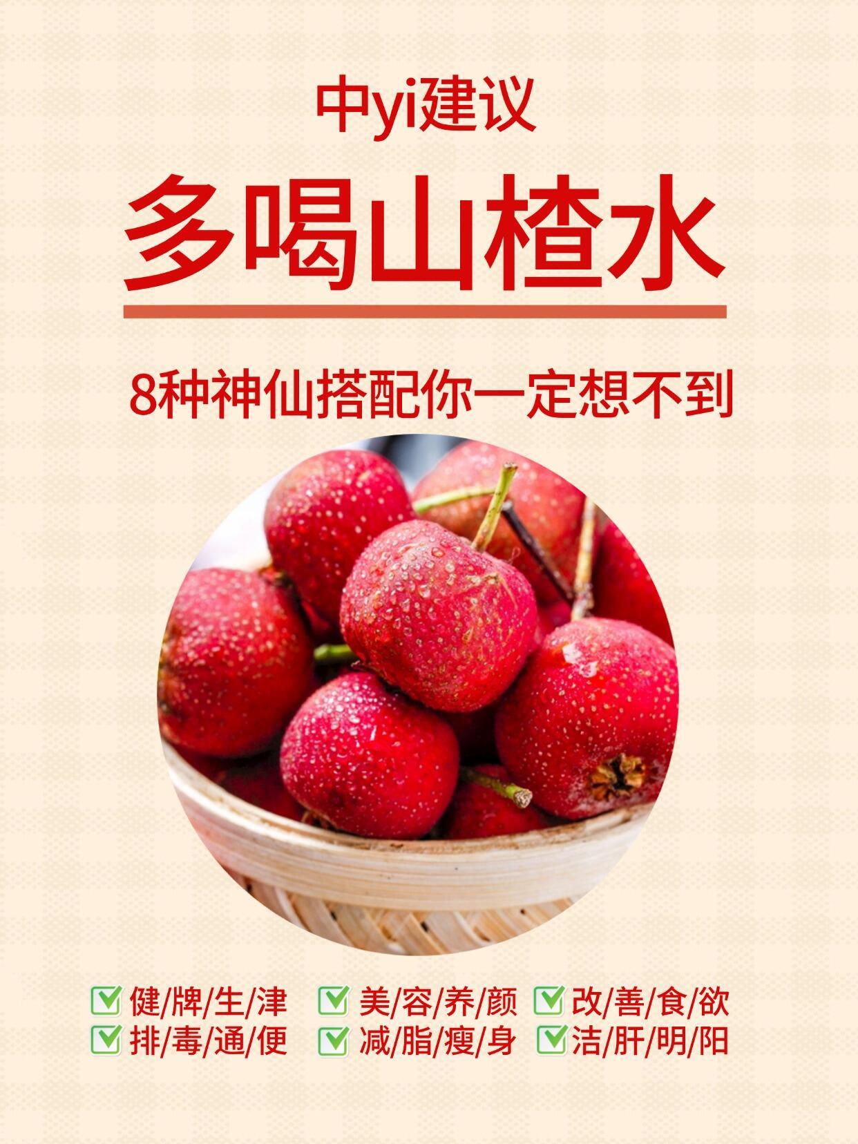 山楂的8种神仙搭配✅很全！国医的精诚力量