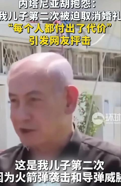 内塔尼亚胡抱怨说他儿子因为伊朗的导弹袭击而取消了婚礼。内塔尼亚胡面对被伊朗导