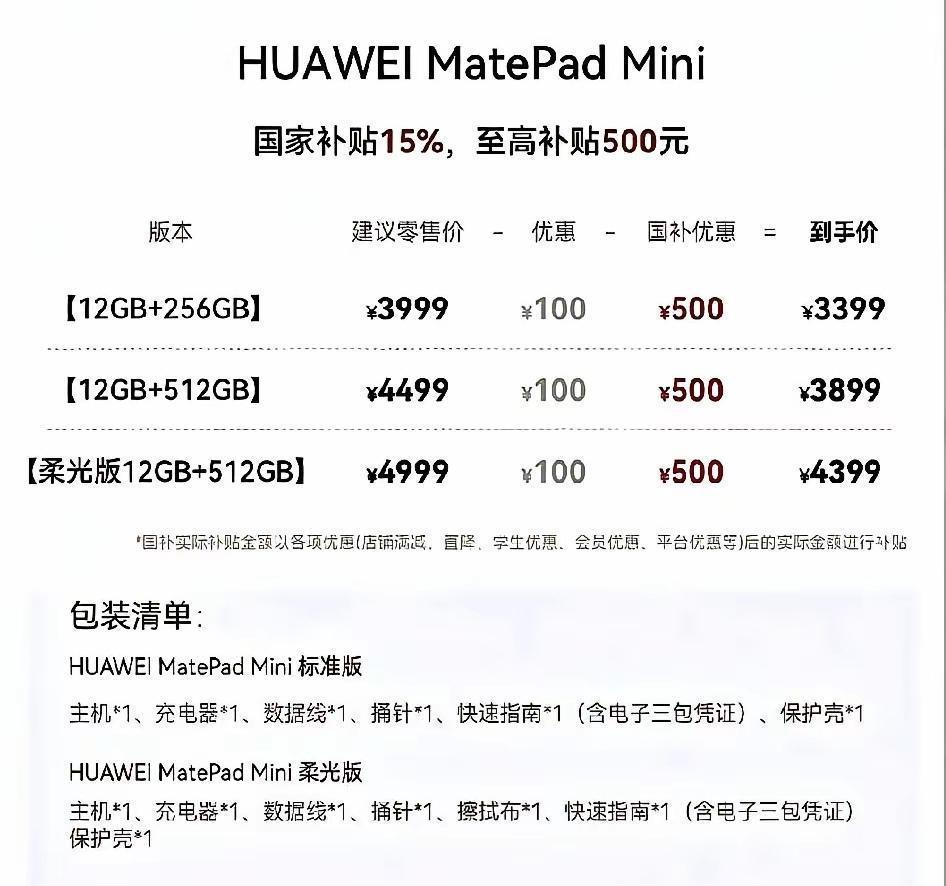 不出预料，华为小平板有自己的坚持，MatePadMini定价3999起，折合国