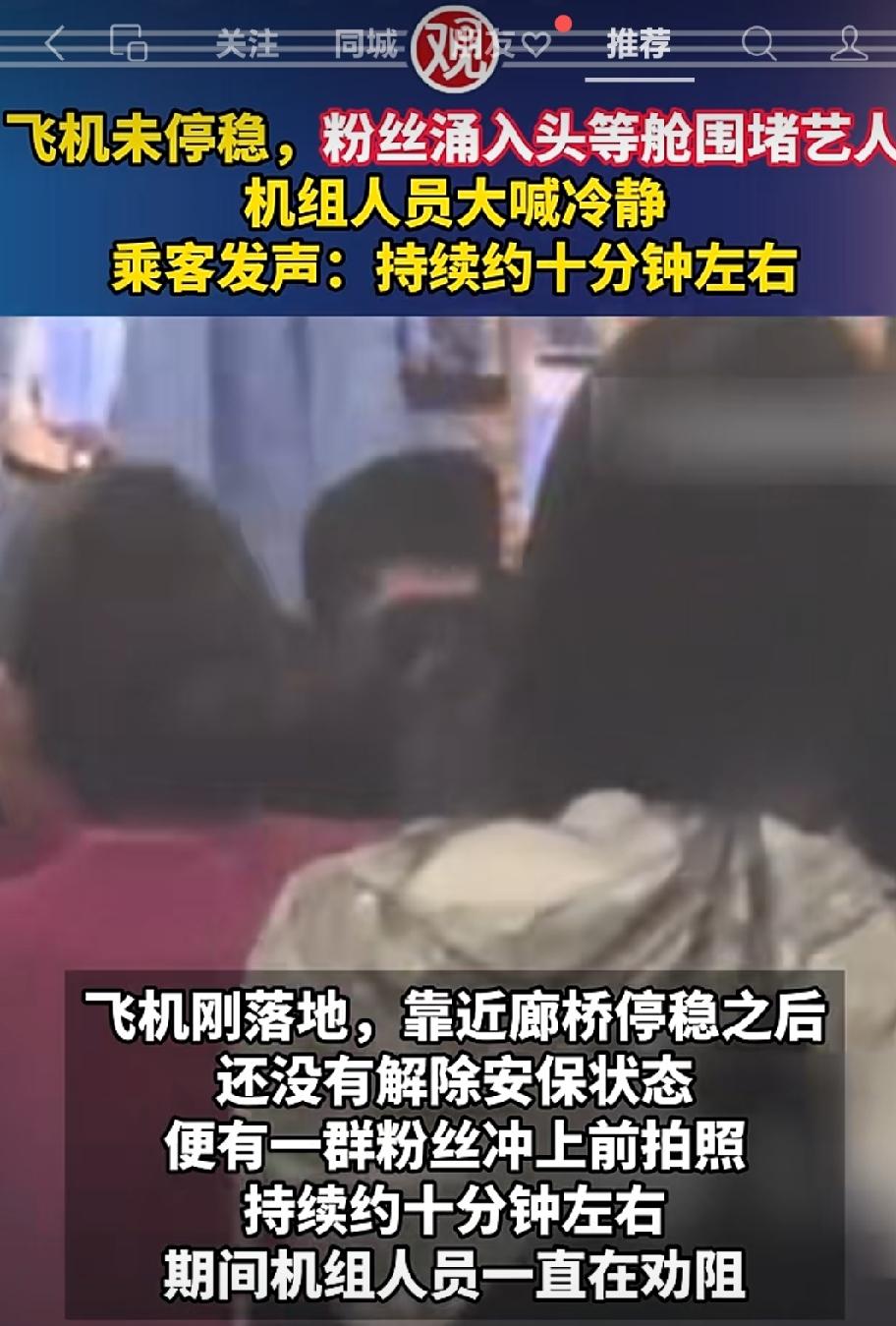 飞机没停稳，一大群粉丝“就能”涌入头等舱，不是粉丝不正常，这能怪得了粉丝吗？根本