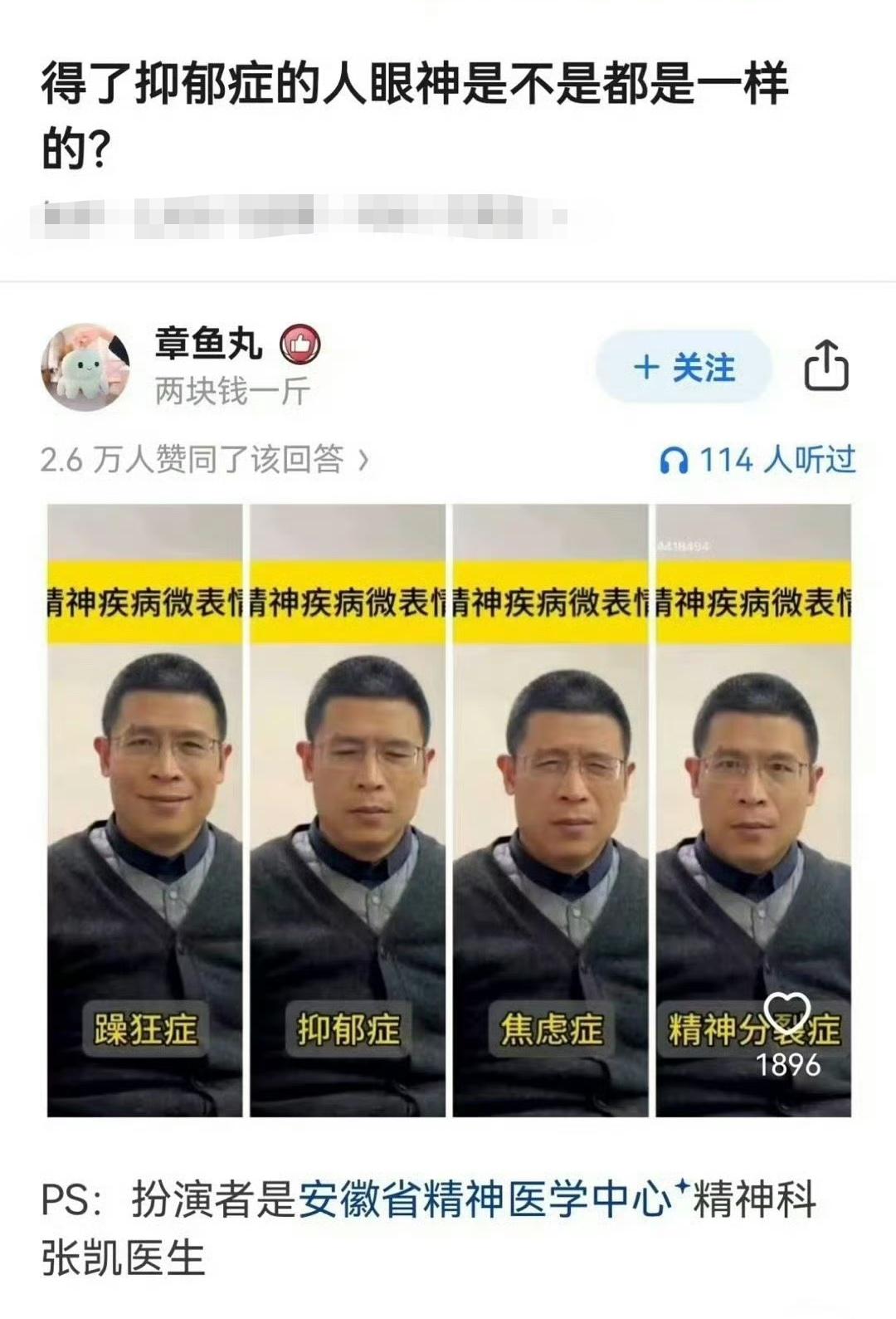 狂躁症，抑郁症，焦虑症，精神分裂症。眼神都是不一样的，你能看得出来吗？特别感谢