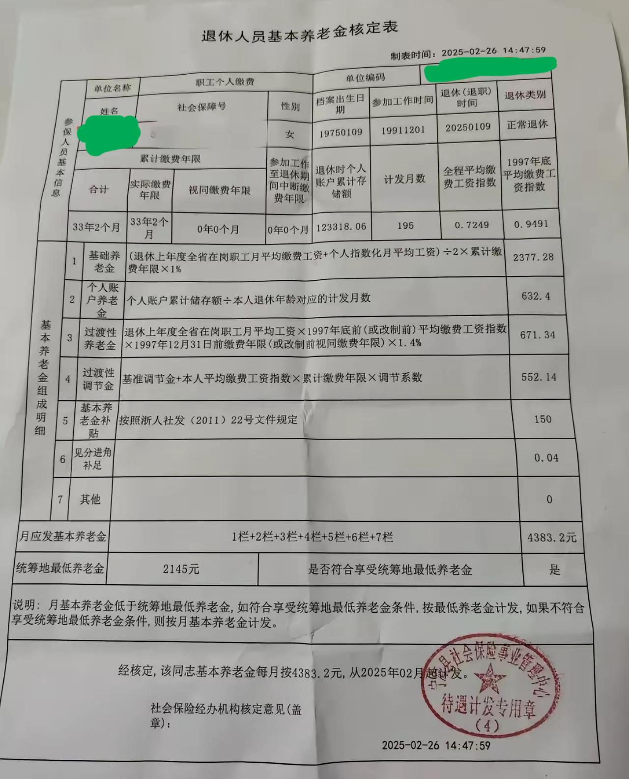 浙江省的退休人员基本养老金核定表。女性职工，1975年1月出生，1991年11