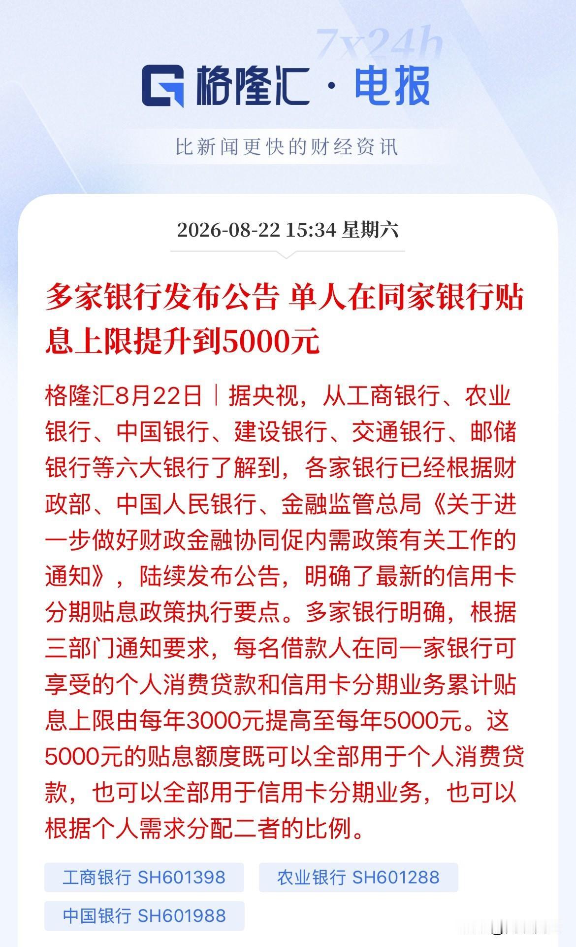 六大国有银行重磅发布！贴息上限再度提高！只要你消费，不管你是用银行信用卡消费还是