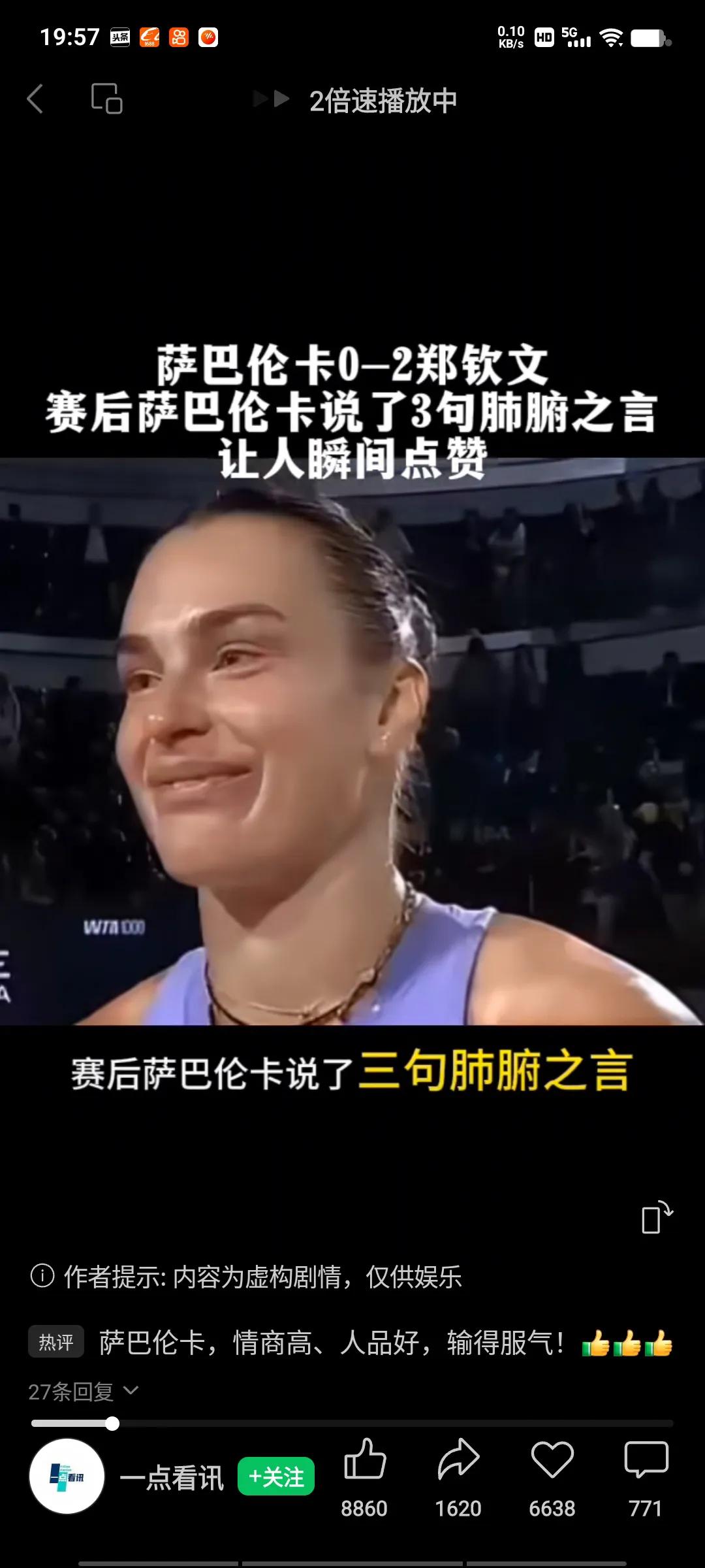 萨巴伦卡以0比2的比分输给郑钦文之后，在接受采访时说了三句话，她的情商看起来很高