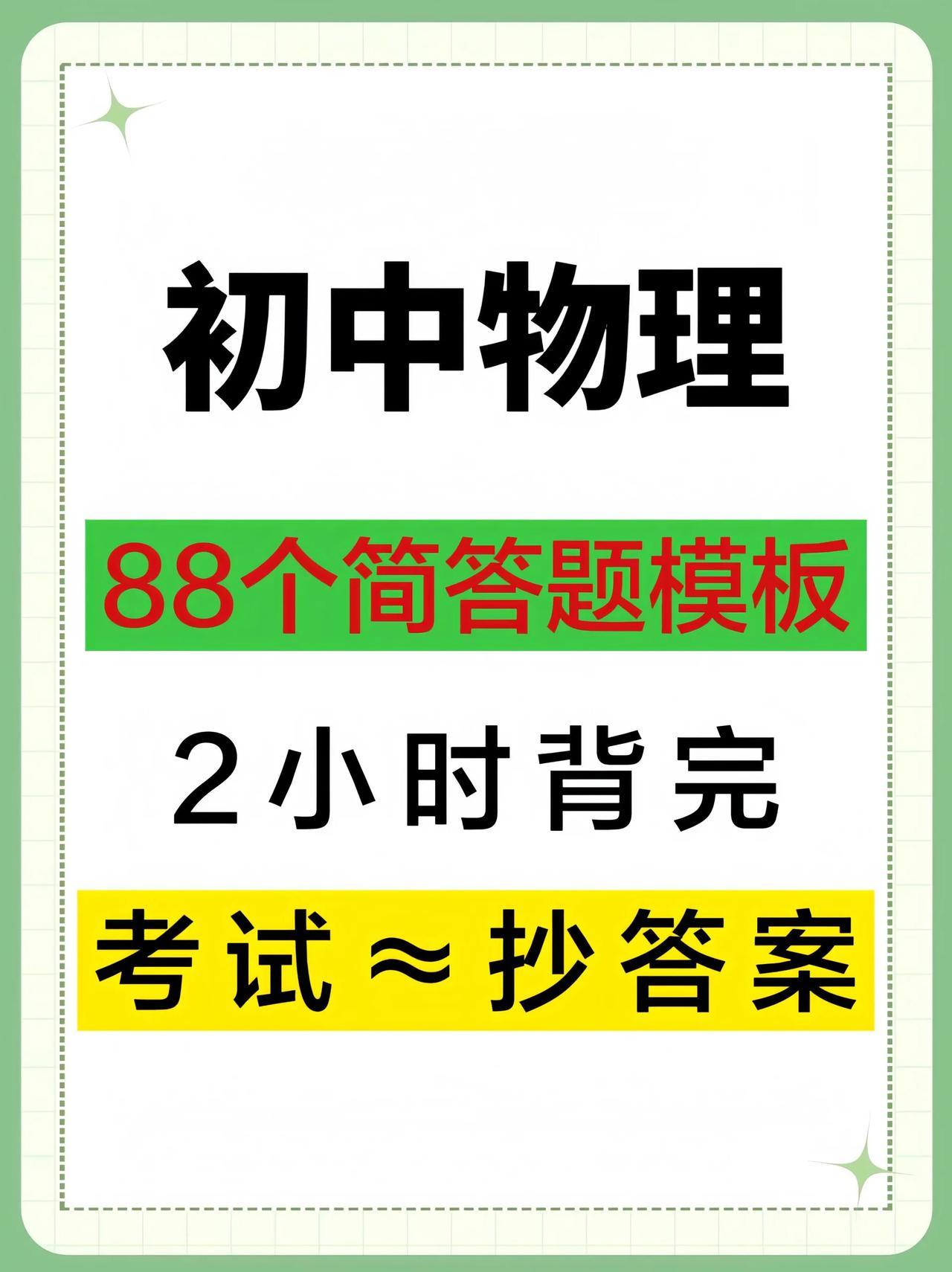 中考物理88个简答题模板吃透≈抄答案💯