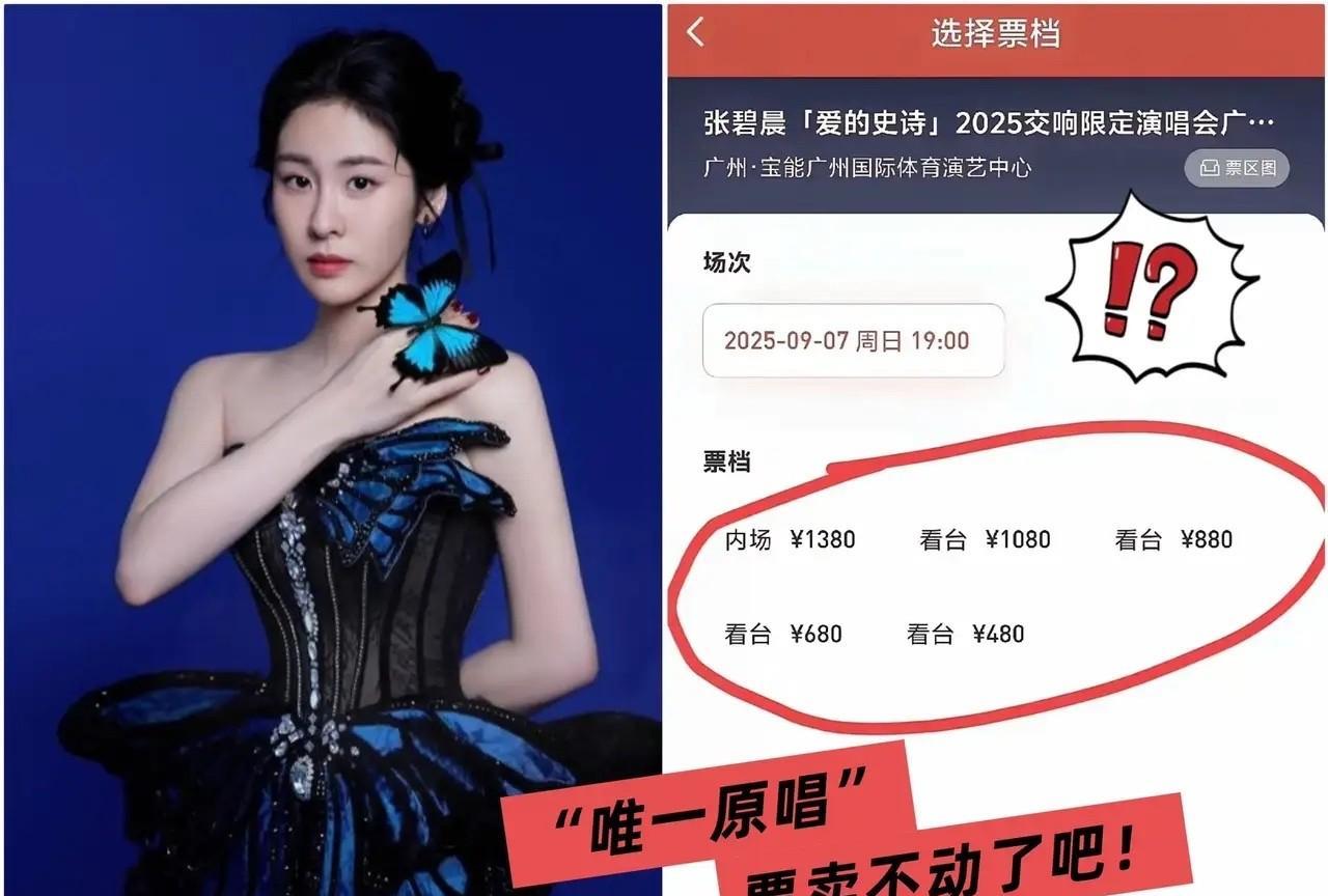 张碧晨的广州演唱会的票卖了几天还没卖完不是争原唱，也不是未婚生子，而是广东