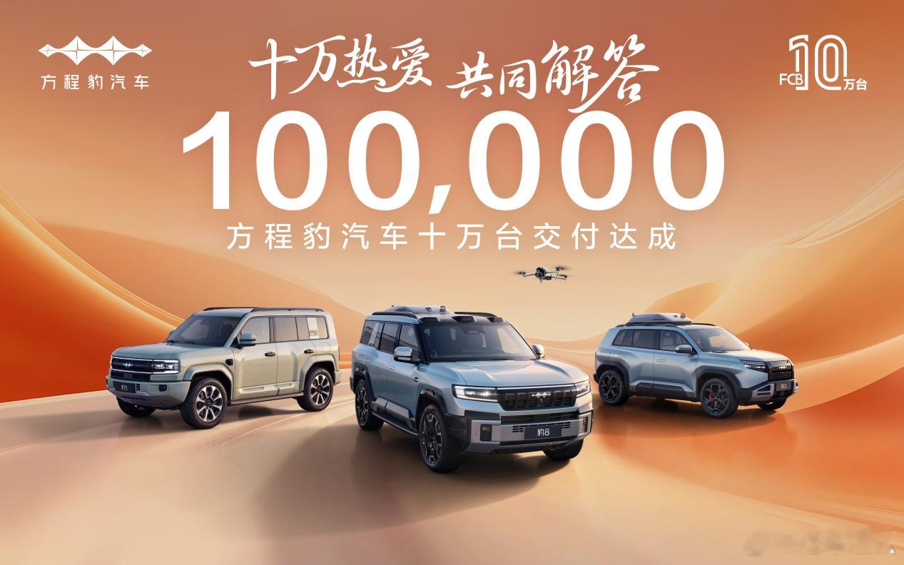 方程豹交付超10万台，成为交付前三快的新势力品牌！2025年5月20日