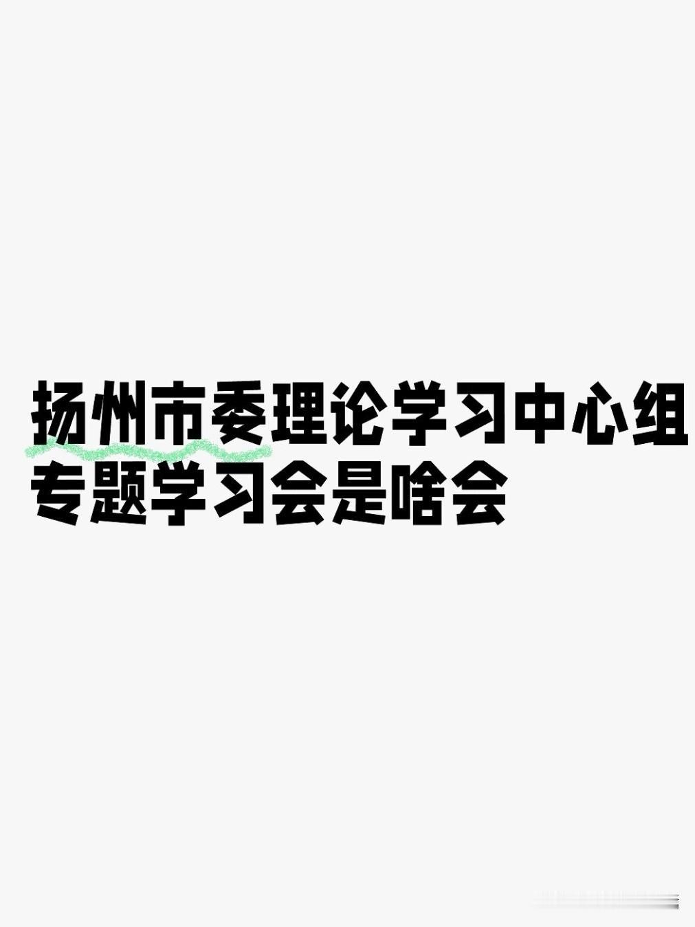 6月9日，扬州召开市委常委会会议暨市委理论学习中心组专题学习会，市委书记王进健主