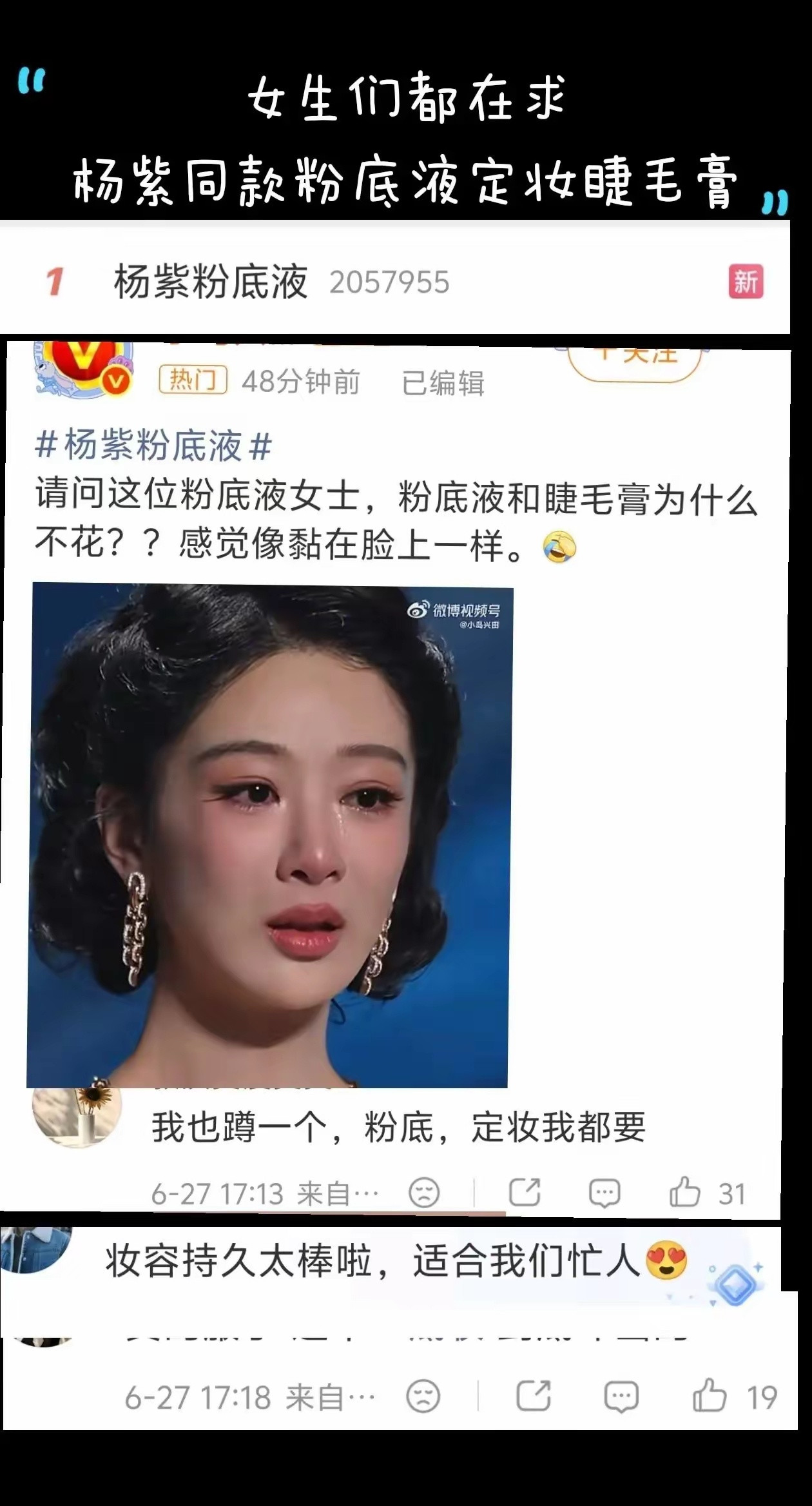 杨紫粉底液出圈了，女生们都在求