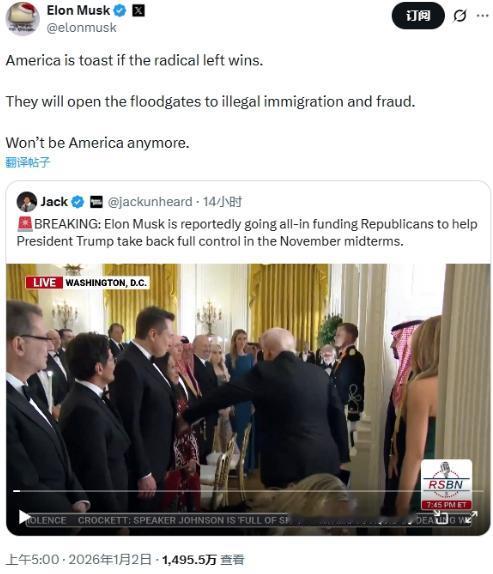 马斯克暗示将全力资助共和党：若激进左翼赢了，美国将不再是美国！进入2026年，