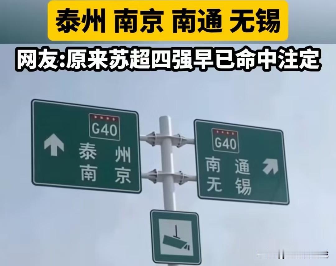 苏超四强的宿命，原来就写在南通的绕城高速上！现在看来，南通的绕城高速真是太牛