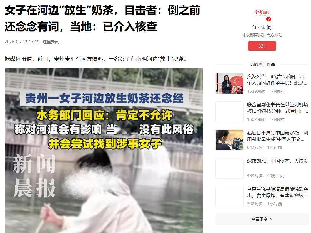 简直荒唐！5月13日红星新闻报道，贵州贵阳河滨公园的南明河畔，一名白衣红裤的女子