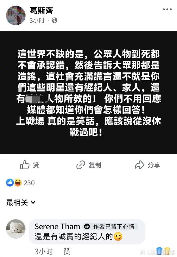 葛斯齐再度炮轰S妈：公众人物到死都不会认错，这个社会充满谎言，就是你们这些人教的