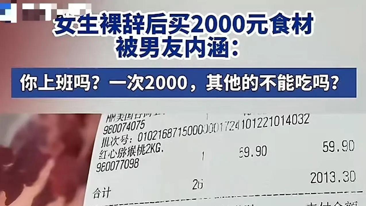 **“2000块？你疯了吧！”**大连一姑娘，裸辞后想给男友做顿好的，兴