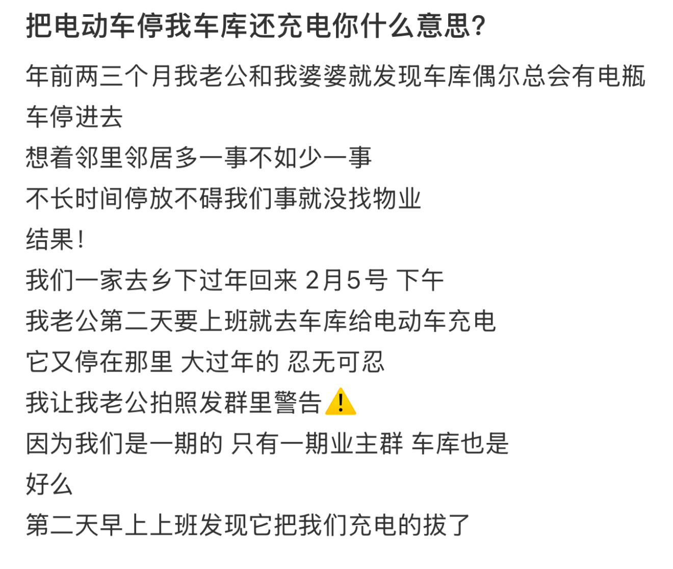 把电动车停我车库还充电你什么意思？