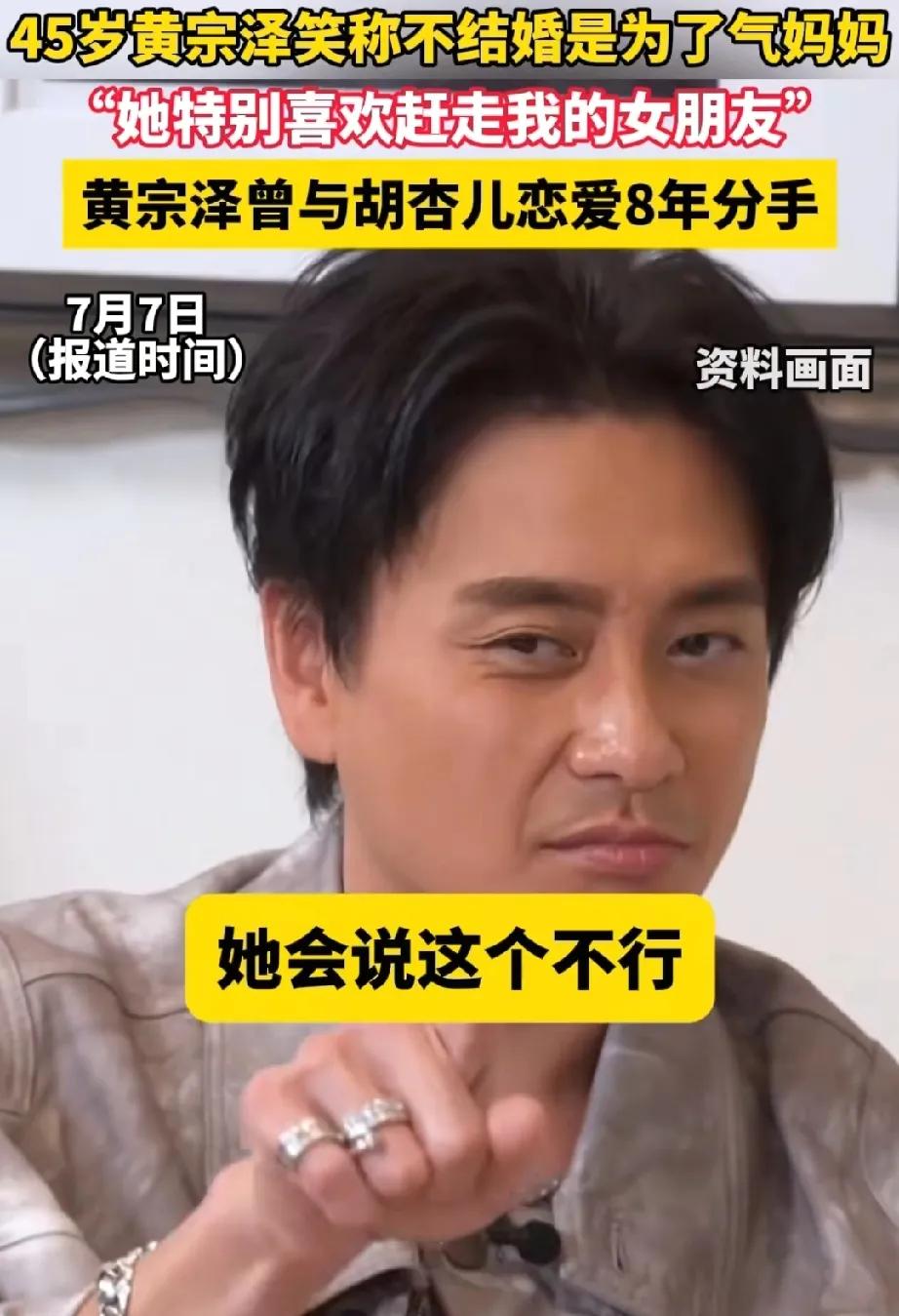 黄宗泽，真是敢说黄宗泽说:“不结婚是为了气妈妈，她特别喜欢赶走我的女朋友，一起