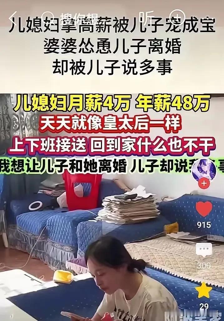这样的婆婆伶不清大小王。她看到自己的儿子被儿媳妇管理的服服帖帖，儿媳妇到家以后什