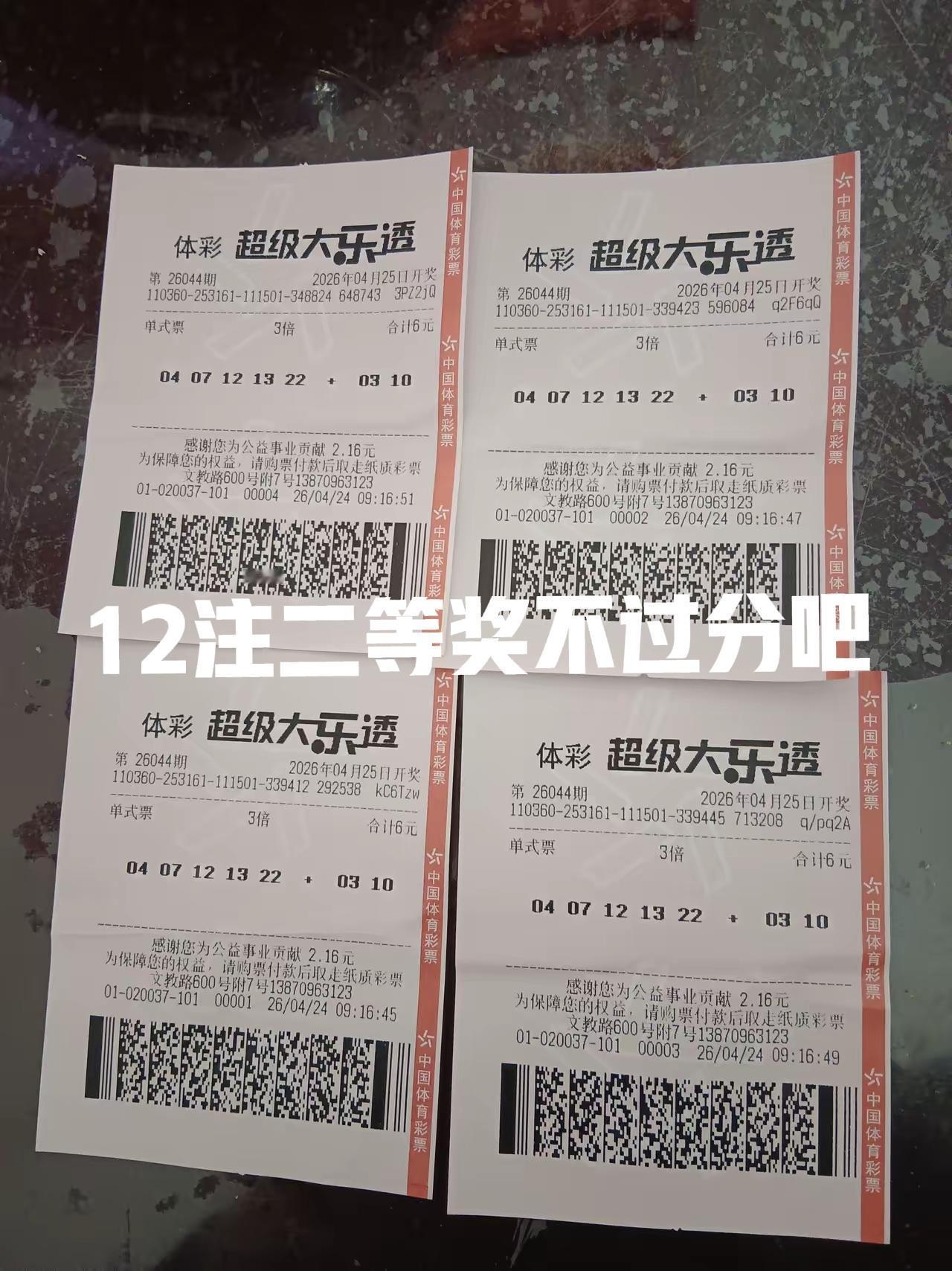 拿下12注二等奖，从主任那里拿走120万，不算过分吧！真的急需这笔奖金来缓解燃眉