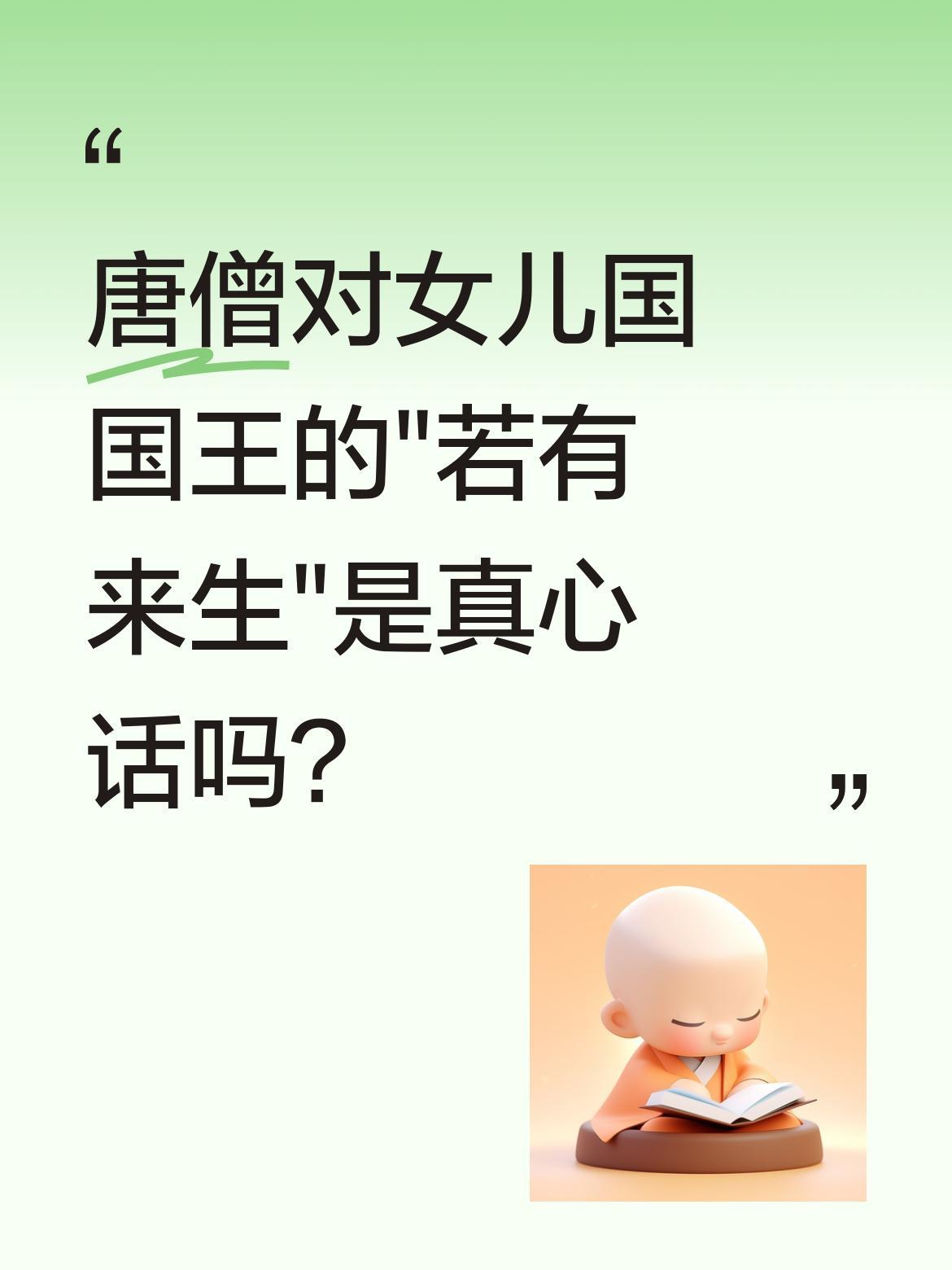 唐僧对女儿国国王的"若有来生"是真心话吗？《西游记》里这段戏让人揪心：国王说"
