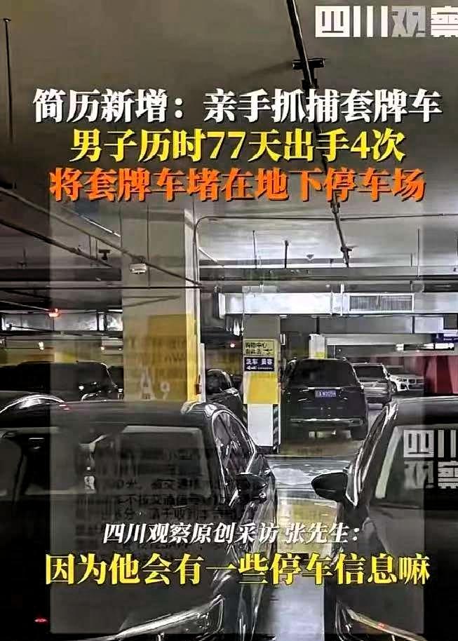 云南昆明，男子发现自己的车辆被套牌后立马报了警，并在小程序上绑定了车牌号，实时关