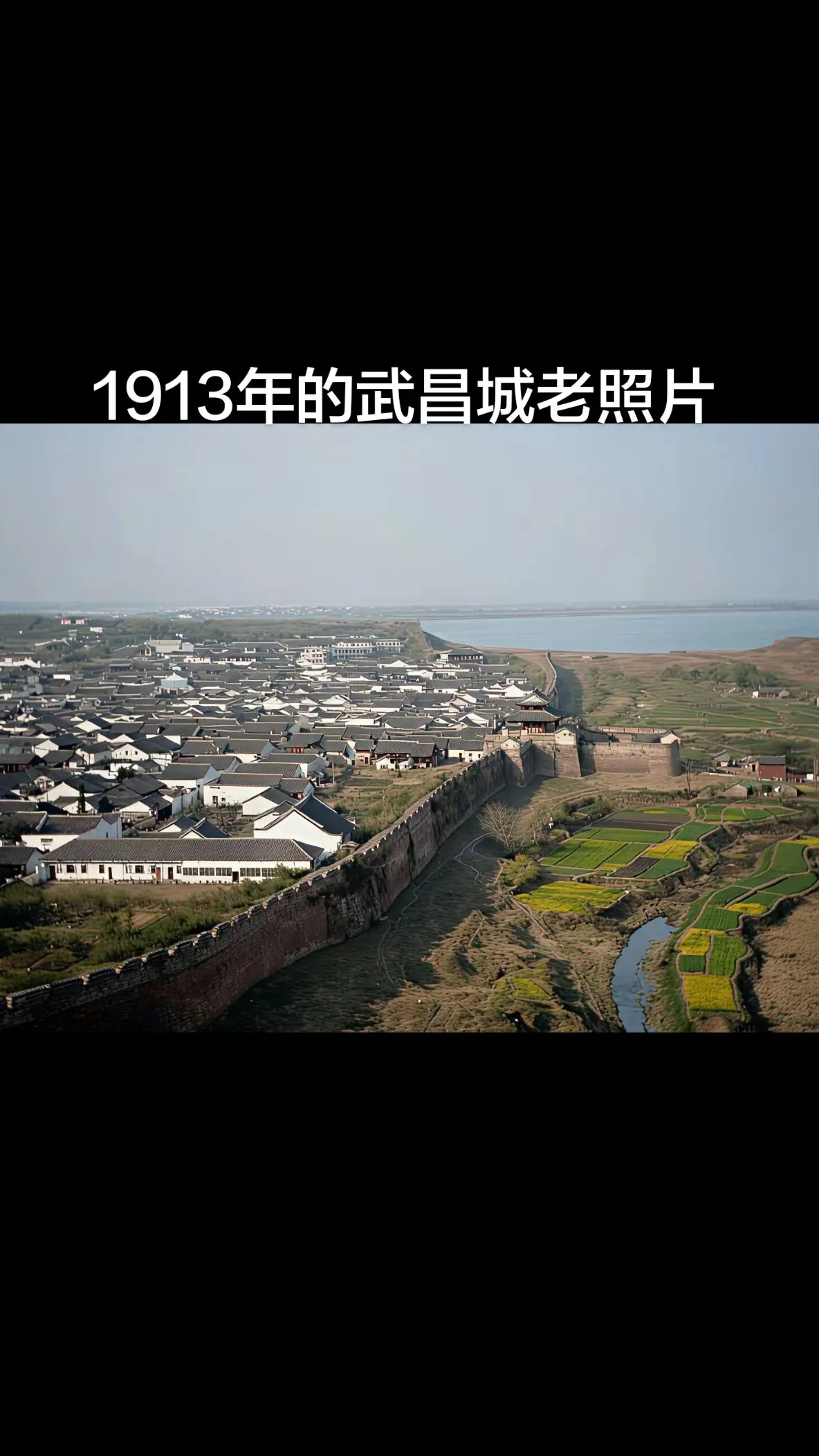 百年前的武昌城。这个角度应该是站在蛇山上照的，最上方的那一片水域是沙湖...