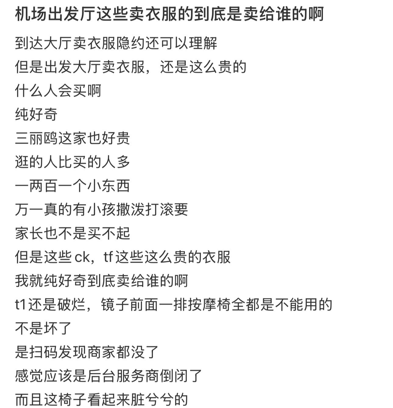 机场出发厅这些卖衣服的到底是卖给谁的啊​​​