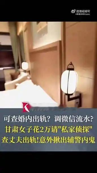 甘肃一名女子怀疑丈夫出轨，在短视频直播间找到号称无所不能的私家侦探，花2万元