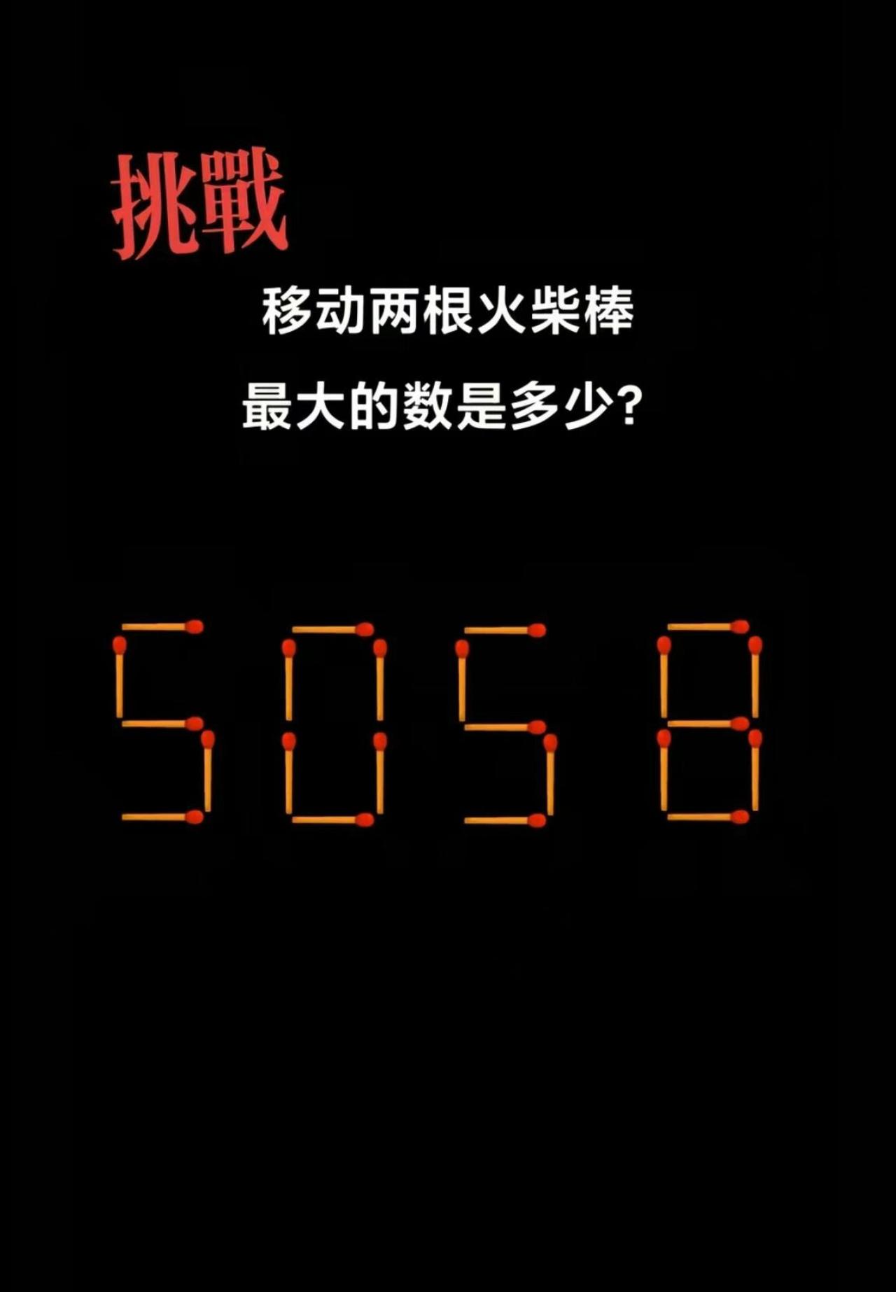 只挪两根火柴，5058求最大值，90%的人想不到正确答案