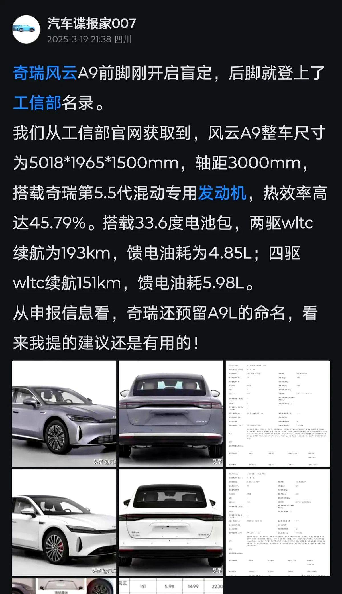 很多人说A9改名是因为星耀8，纯属瞎扯。奇瑞在3月份的工信部申报时就有A9L备