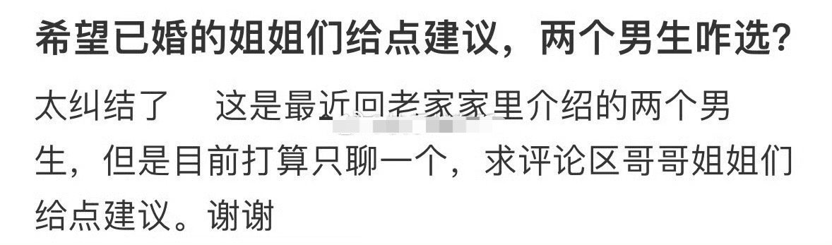 希望已婚的姐姐们给点建议，两个男生咋选？[抠鼻]​​​