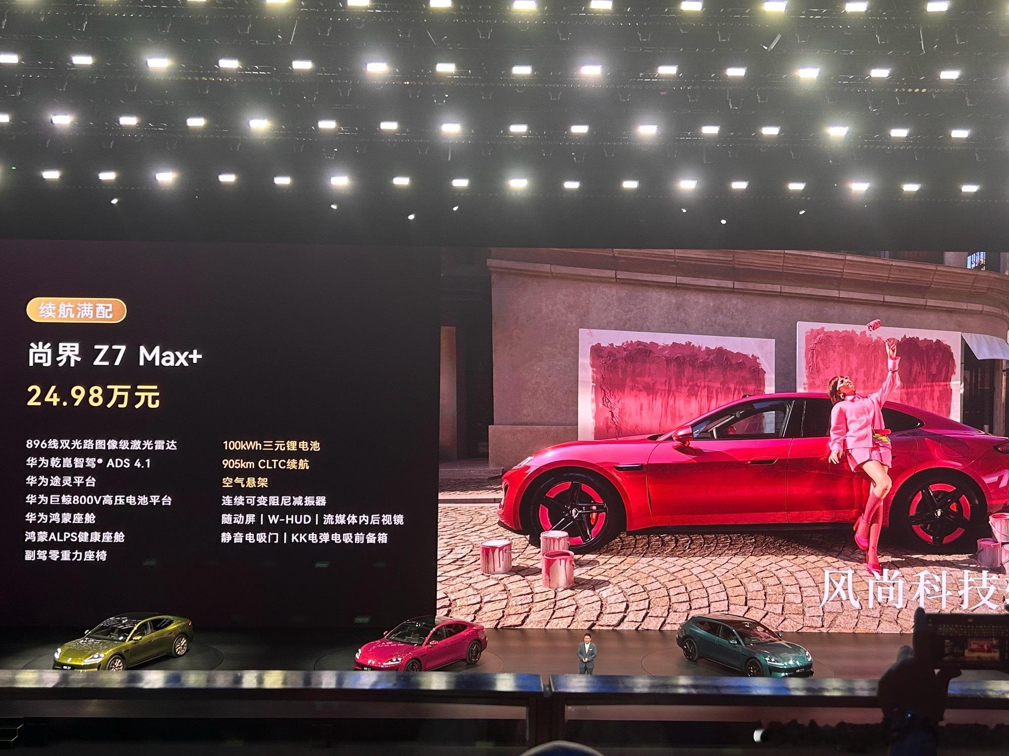 尚界Z7，21.98万起尚界Z7，22.98万起今晚一起等大定战报