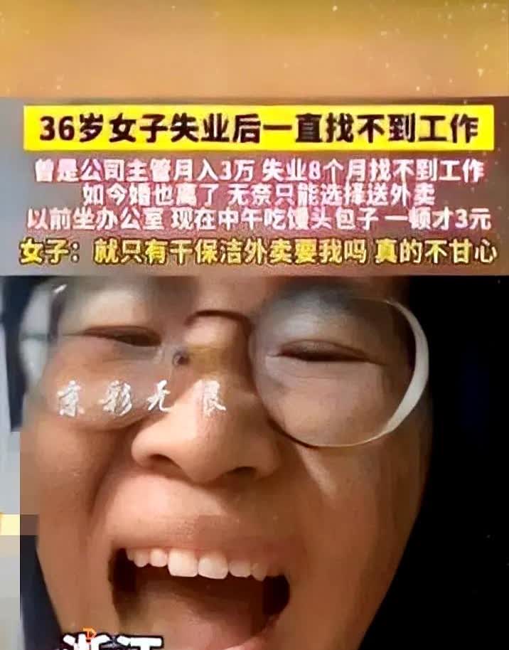这种打击谁也接受不了。女子以前是公司高管，月入3万。高高在上，业