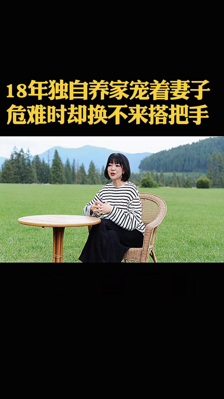 18年独自养家宠着妻子，危难时却换不来搭把手。18年没上过一天班，被宠得连碗都