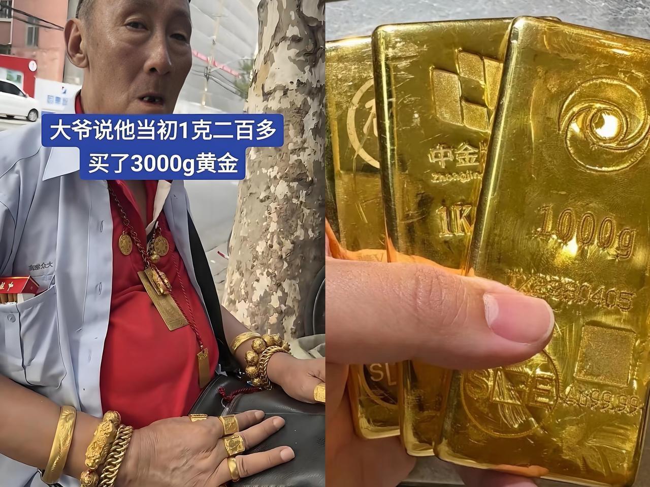 一位大爷在黄金200多一克时，果断出手买了3000克，足足花了60多万。你想想
