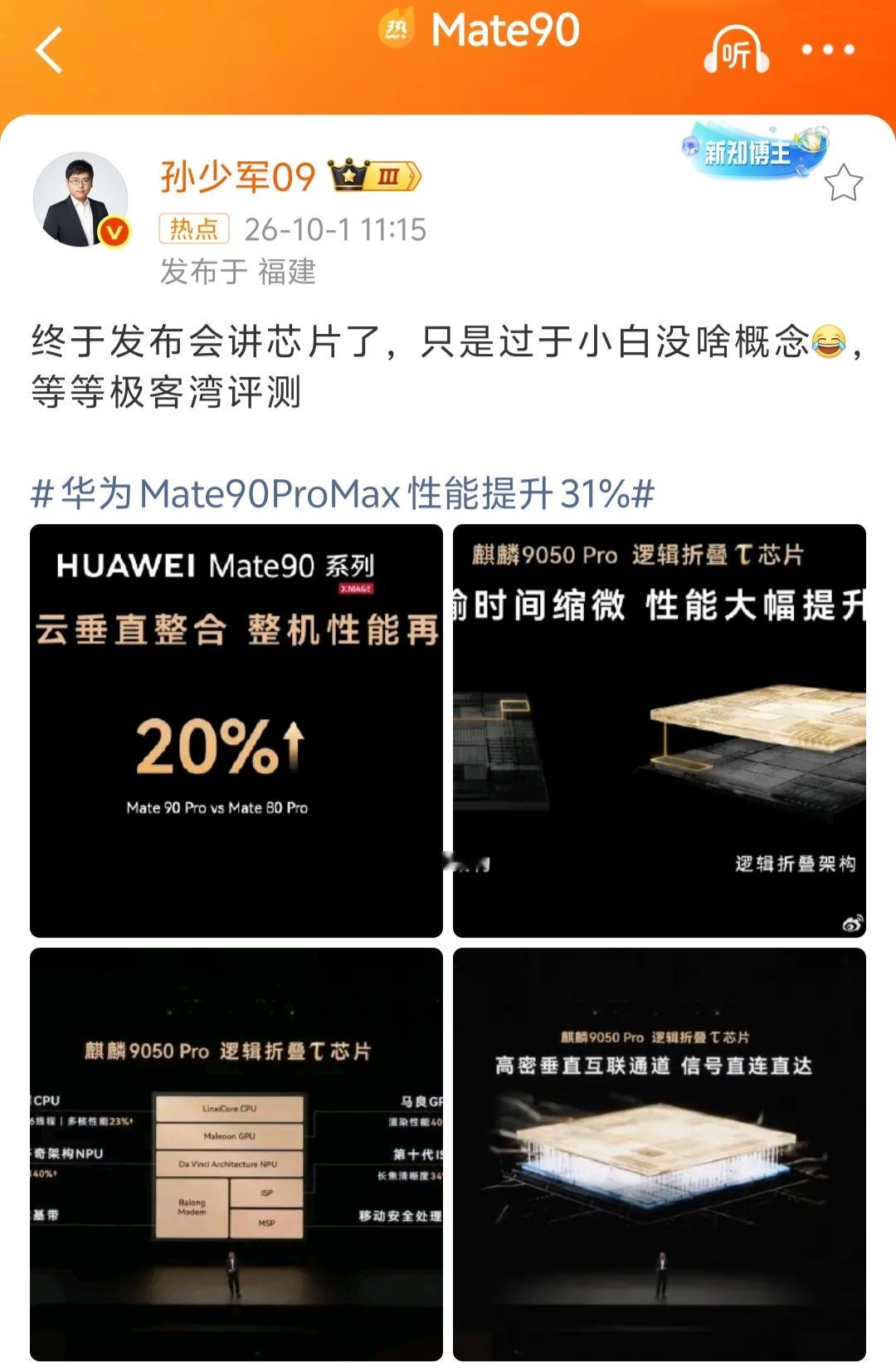 孙少军感慨说，余总终于在发布会上讲芯片了，坐等极客湾评测华为Mate90。孙少军说的没错，坐等极客湾
