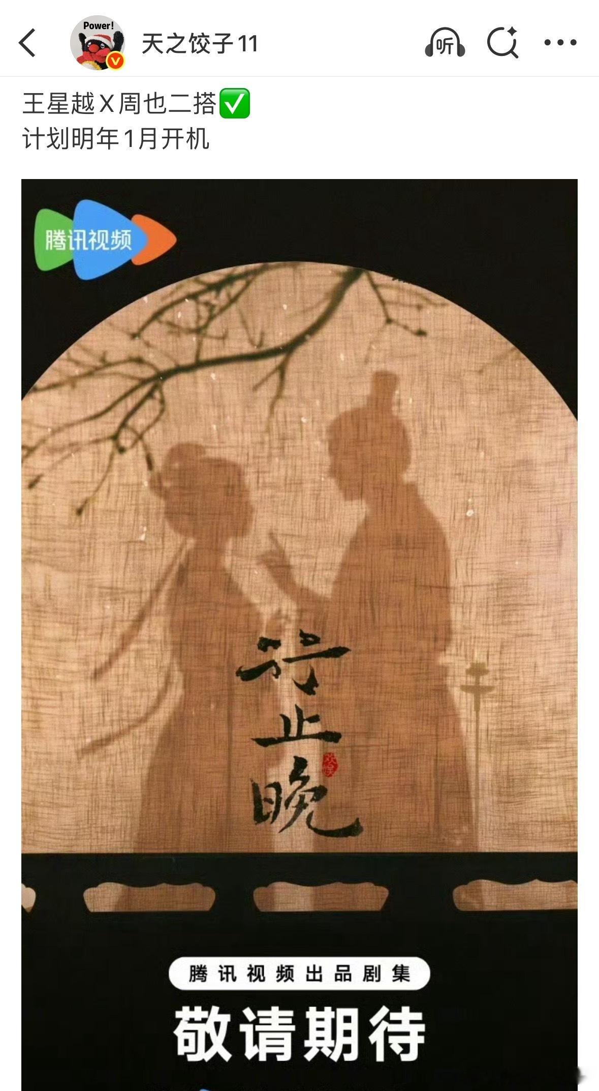 哈？周也和王星越要二搭《行止晚》了？😳​​​