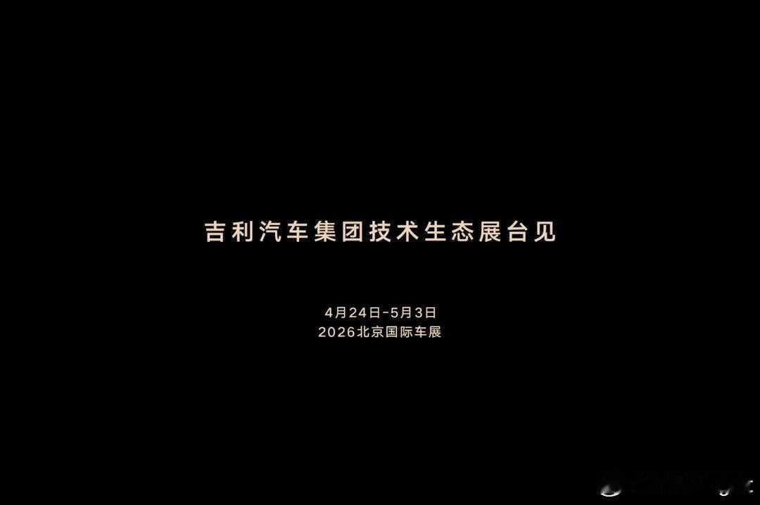 听到一个北京车展吉利的重磅消息，吉利在今年北京车展发布中国首台原生Robotax