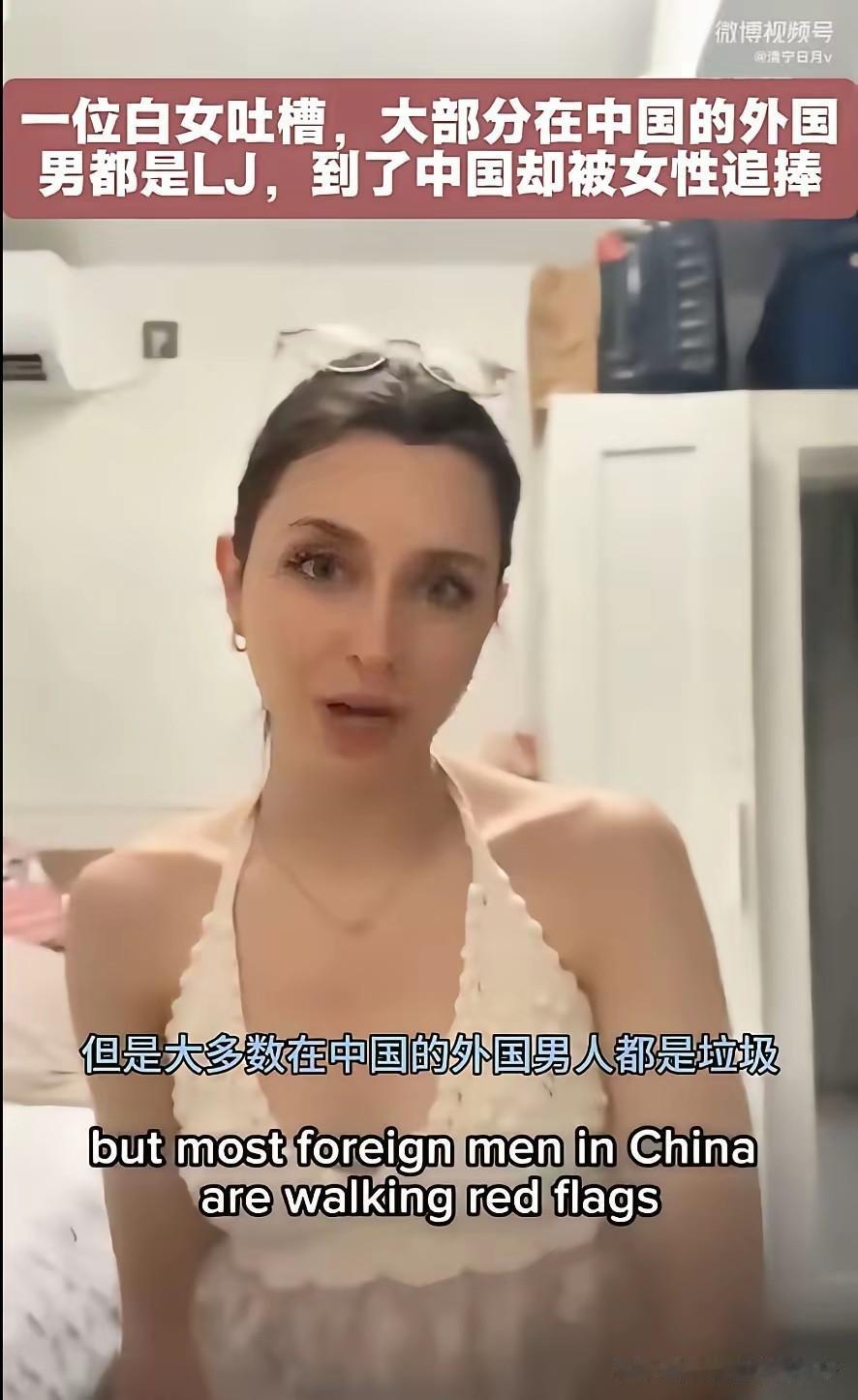 没想到吧！打脸一些中国女性的却是白女，她说，大都在中国的外国男都是LJ，