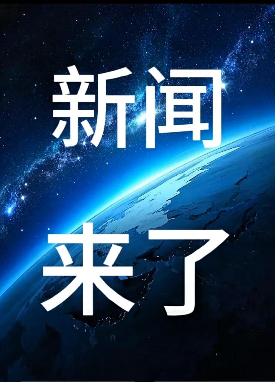 紧急播报！11月12日凌晨4点33分前的突发情况，刚刚传来！！！1.C9
