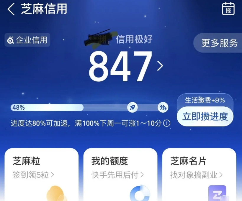 我的支付宝芝麻积分，好几年前就847分了，就差3分到850分。可就是这3分，足