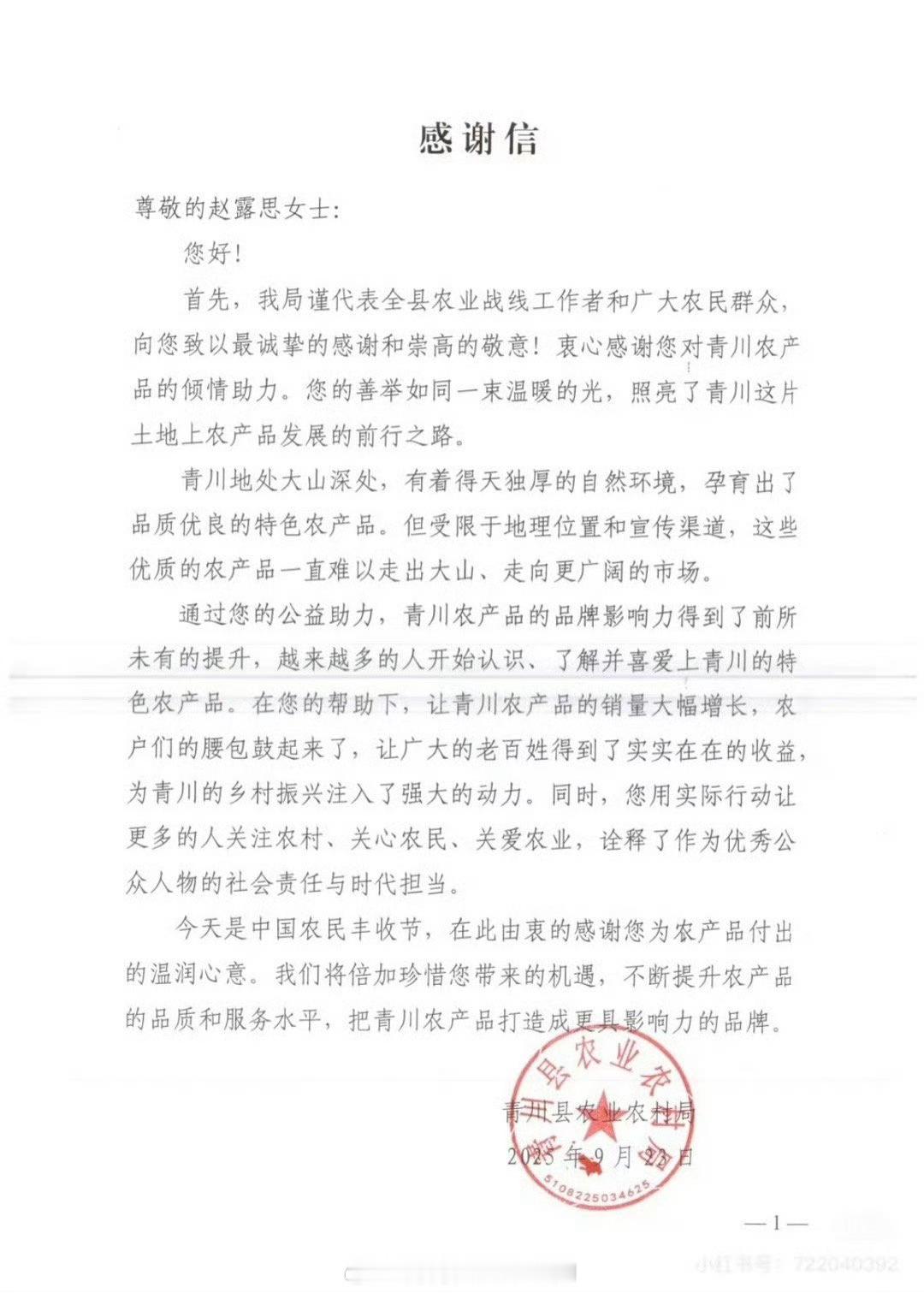 青川县农业农村局给赵露思发了感谢信，感谢露思的公益助力。​​​